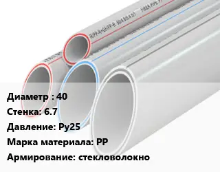 Труба полипропиленовая армированная 40 s=6.7 Ру25 PP стекловолокно